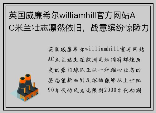 英国威廉希尔williamhill官方网站AC米兰壮志凛然依旧，战意缤纷惊险力阻异军突起