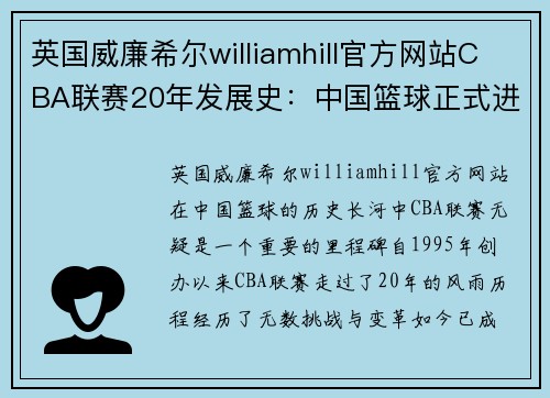 英国威廉希尔williamhill官方网站CBA联赛20年发展史：中国篮球正式进入黄金时代 - 副本
