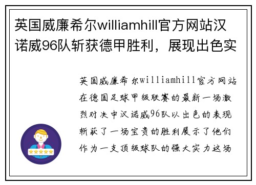 英国威廉希尔williamhill官方网站汉诺威96队斩获德甲胜利，展现出色实力 - 副本