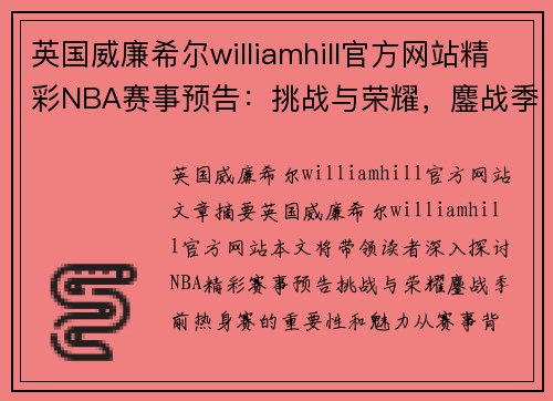 英国威廉希尔williamhill官方网站精彩NBA赛事预告：挑战与荣耀，鏖战季前热身赛！ - 副本