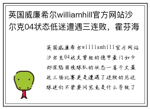 英国威廉希尔williamhill官方网站沙尔克04状态低迷遭遇三连败，霍芬海姆近况糟糕连续五轮不胜