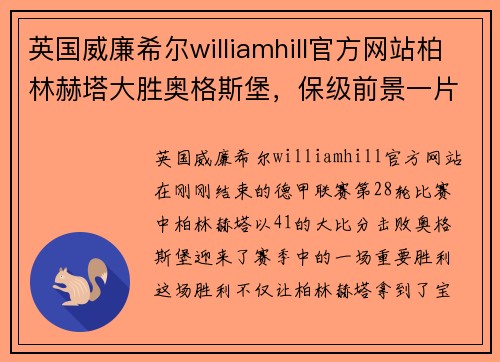 英国威廉希尔williamhill官方网站柏林赫塔大胜奥格斯堡，保级前景一片光明