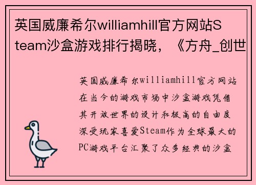 英国威廉希尔williamhill官方网站Steam沙盒游戏排行揭晓，《方舟_创世第二季》各类跨步者各有千秋 - 副本