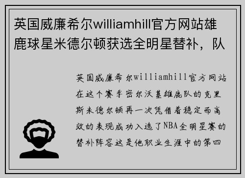 英国威廉希尔williamhill官方网站雄鹿球星米德尔顿获选全明星替补，队友热烈祝贺 - 副本