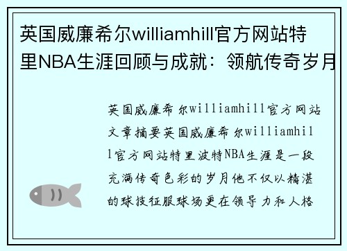 英国威廉希尔williamhill官方网站特里NBA生涯回顾与成就：领航传奇岁月
