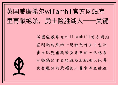 英国威廉希尔williamhill官方网站库里再献绝杀，勇士险胜湖人——关键时刻显神威！