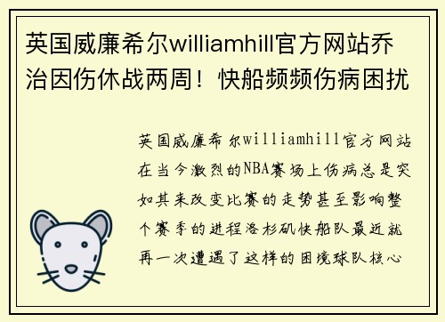 英国威廉希尔williamhill官方网站乔治因伤休战两周！快船频频伤病困扰能否保持季后赛竞争力？