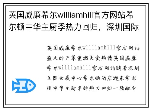 英国威廉希尔williamhill官方网站希尔顿中华主厨季热力回归，深圳国际会展中心希尔顿酒店开启味蕾盛宴 - 副本