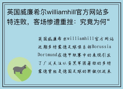 英国威廉希尔williamhill官方网站多特连败，客场惨遭重挫：究竟为何“黄黑军团”频频受挫？