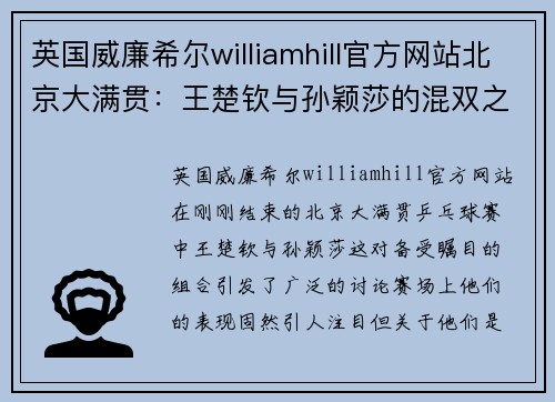 英国威廉希尔williamhill官方网站北京大满贯：王楚钦与孙颖莎的混双之路 - 副本