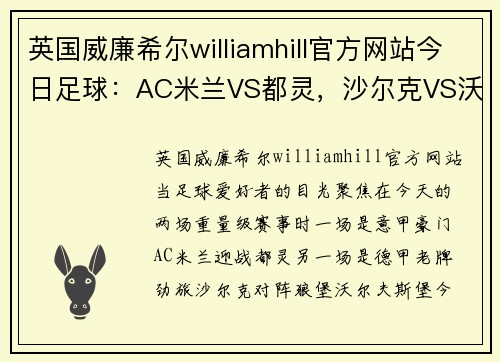 英国威廉希尔williamhill官方网站今日足球：AC米兰VS都灵，沙尔克VS沃尔夫斯堡的激情碰撞