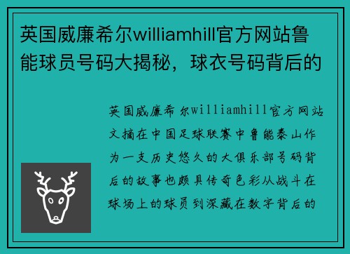 英国威廉希尔williamhill官方网站鲁能球员号码大揭秘，球衣号码背后的故事揭秘