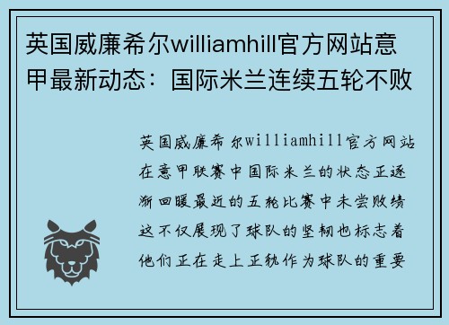 英国威廉希尔williamhill官方网站意甲最新动态：国际米兰连续五轮不败，卢卡库助攻助球队逐渐走上正轨