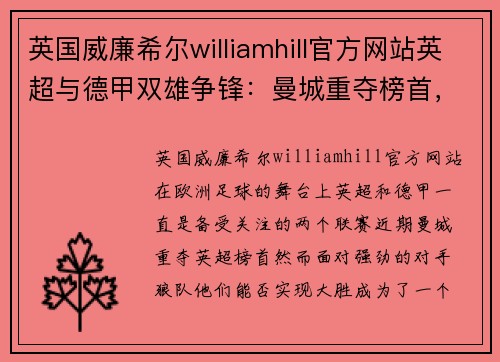 英国威廉希尔williamhill官方网站英超与德甲双雄争锋：曼城重夺榜首，拜仁不惜力争头名 - 副本