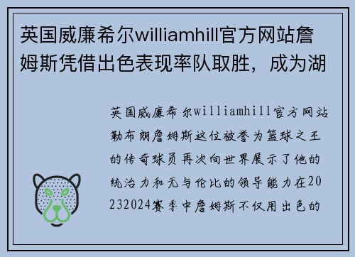 英国威廉希尔williamhill官方网站詹姆斯凭借出色表现率队取胜，成为湖人队夺冠关键先生