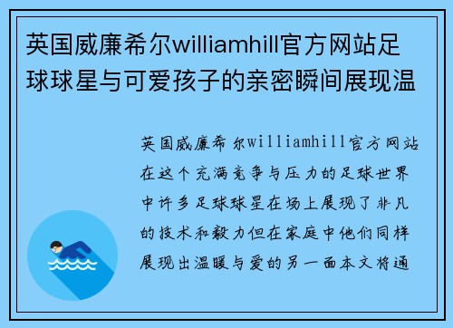 英国威廉希尔williamhill官方网站足球球星与可爱孩子的亲密瞬间展现温暖与欢乐的家庭时光 - 副本