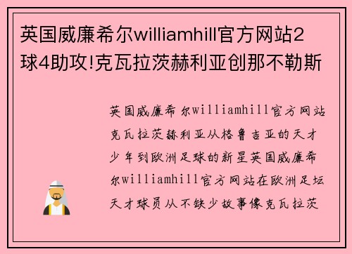 英国威廉希尔williamhill官方网站2球4助攻!克瓦拉茨赫利亚创那不勒斯队史单赛季欧冠助攻新高 - 副本