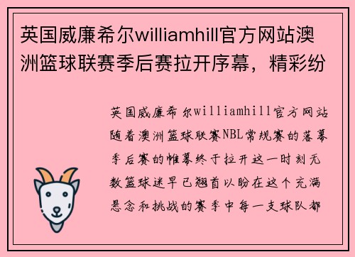 英国威廉希尔williamhill官方网站澳洲篮球联赛季后赛拉开序幕，精彩纷呈