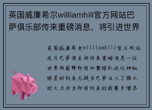 英国威廉希尔williamhill官方网站巴萨俱乐部传来重磅消息，将引进世界级前锋，助力新赛季争冠！