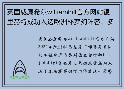 英国威廉希尔williamhill官方网站德里赫特成功入选欧洲杯梦幻阵容，多名前辈球员赞誉其潜力无限 - 副本