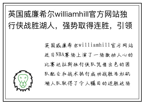 英国威廉希尔williamhill官方网站独行侠战胜湖人，强势取得连胜，引领NBA新风潮 - 副本