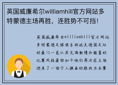 英国威廉希尔williamhill官方网站多特蒙德主场再胜，连胜势不可挡！