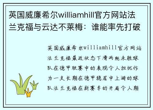 英国威廉希尔williamhill官方网站法兰克福与云达不莱梅：谁能率先打破低迷？