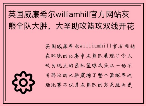英国威廉希尔williamhill官方网站灰熊全队大胜，大圣助攻篮攻双线开花 - 副本