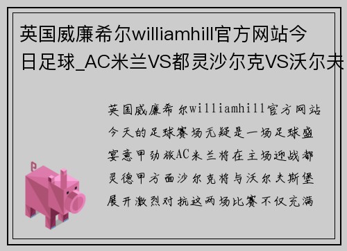 英国威廉希尔williamhill官方网站今日足球_AC米兰VS都灵沙尔克VS沃尔夫斯堡，巅峰对决一触即发