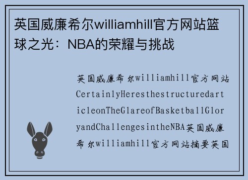英国威廉希尔williamhill官方网站篮球之光：NBA的荣耀与挑战
