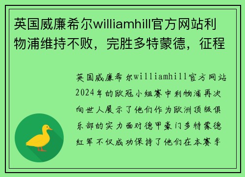 英国威廉希尔williamhill官方网站利物浦维持不败，完胜多特蒙德，征程再展巅峰
