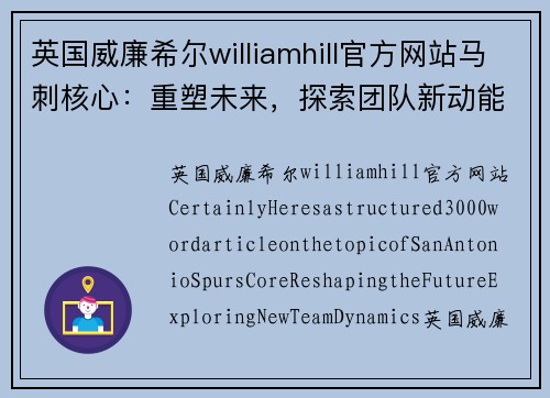 英国威廉希尔williamhill官方网站马刺核心：重塑未来，探索团队新动能 - 副本
