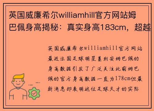 英国威廉希尔williamhill官方网站姆巴佩身高揭秘：真实身高183cm，超越预期的惊人变化！ - 副本