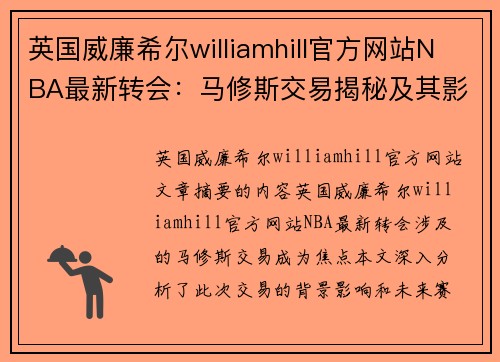 英国威廉希尔williamhill官方网站NBA最新转会：马修斯交易揭秘及其影响分析