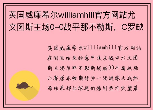 英国威廉希尔williamhill官方网站尤文图斯主场0-0战平那不勒斯，C罗缺阵引发状态质疑