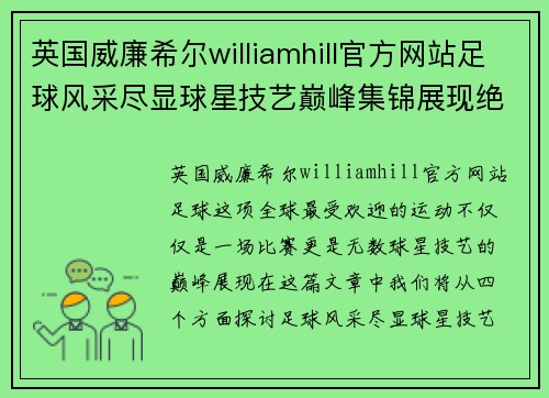 英国威廉希尔williamhill官方网站足球风采尽显球星技艺巅峰集锦展现绝妙瞬间与精彩对决 - 副本