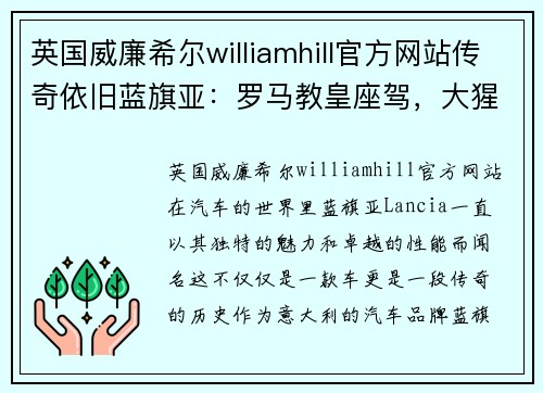 英国威廉希尔williamhill官方网站传奇依旧蓝旗亚：罗马教皇座驾，大猩猩试过都说好 - 副本