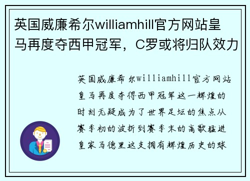 英国威廉希尔williamhill官方网站皇马再度夺西甲冠军，C罗或将归队效力 - 副本