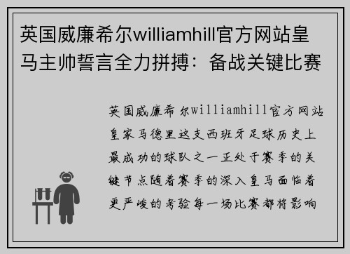 英国威廉希尔williamhill官方网站皇马主帅誓言全力拼搏：备战关键比赛，迎接挑战 - 副本