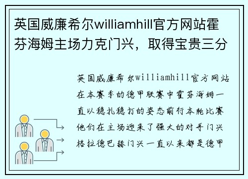 英国威廉希尔williamhill官方网站霍芬海姆主场力克门兴，取得宝贵三分！