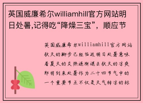 英国威廉希尔williamhill官方网站明日处暑,记得吃“降燥三宝”，顺应节气轻松战胜秋燥 - 副本