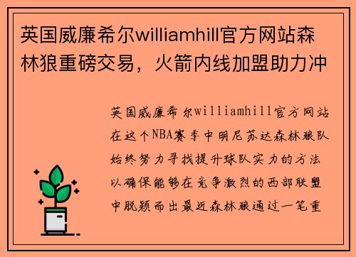 英国威廉希尔williamhill官方网站森林狼重磅交易，火箭内线加盟助力冲击季后赛 - 副本