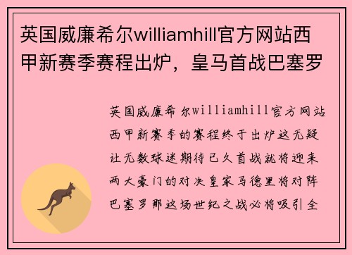 英国威廉希尔williamhill官方网站西甲新赛季赛程出炉，皇马首战巴塞罗那，巴萨不敌马竞开门红 - 副本