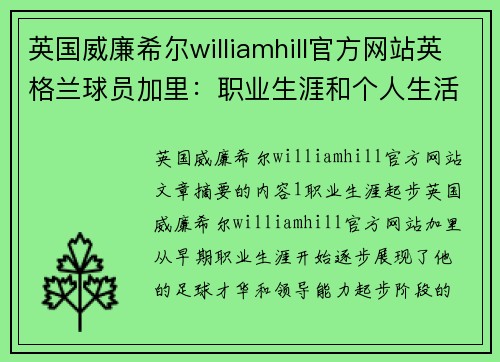 英国威廉希尔williamhill官方网站英格兰球员加里：职业生涯和个人生活的全面剖析 - 副本