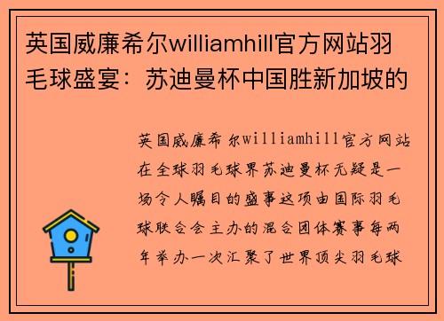 英国威廉希尔williamhill官方网站羽毛球盛宴：苏迪曼杯中国胜新加坡的精彩瞬间 - 副本