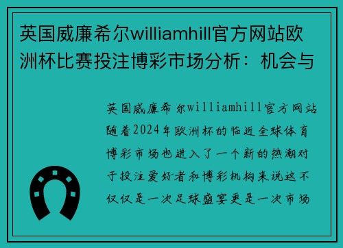 英国威廉希尔williamhill官方网站欧洲杯比赛投注博彩市场分析：机会与挑战并存