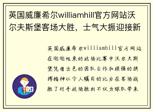 英国威廉希尔williamhill官方网站沃尔夫斯堡客场大胜，士气大振迎接新挑战! - 副本