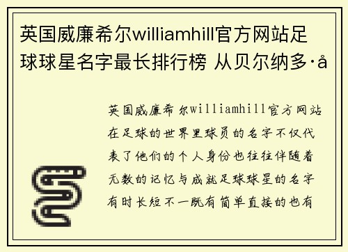 英国威廉希尔williamhill官方网站足球球星名字最长排行榜 从贝尔纳多·席尔瓦到亚历山大·多明戈斯解析