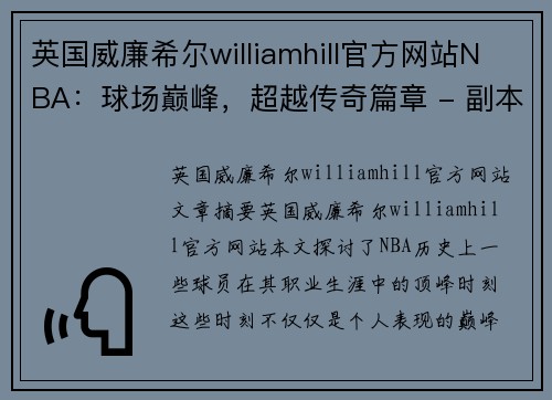 英国威廉希尔williamhill官方网站NBA：球场巅峰，超越传奇篇章 - 副本