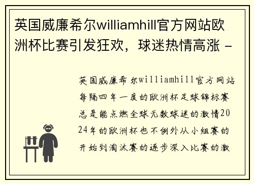英国威廉希尔williamhill官方网站欧洲杯比赛引发狂欢，球迷热情高涨 - 副本